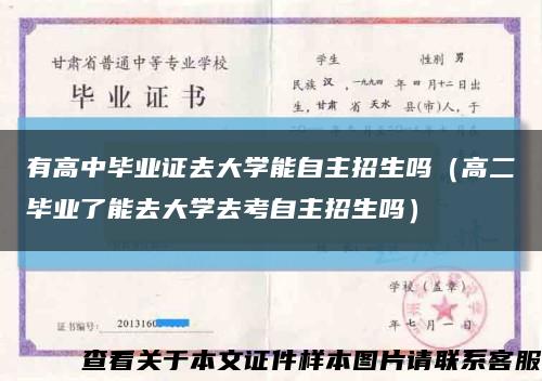 有高中毕业证去大学能自主招生吗（高二毕业了能去大学去考自主招生吗）缩略图