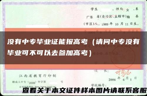 没有中专毕业证能报高考（请问中专没有毕业可不可以去参加高考）缩略图