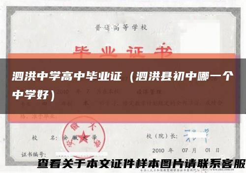 泗洪中学高中毕业证（泗洪县初中哪一个中学好）缩略图