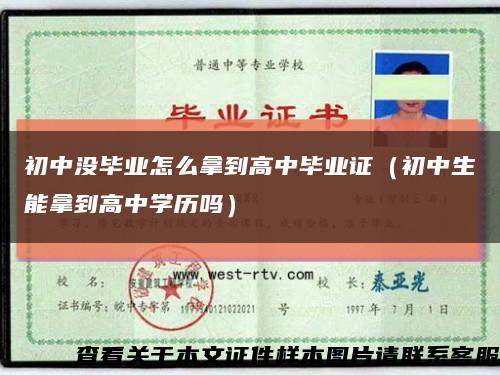 初中没毕业怎么拿到高中毕业证（初中生能拿到高中学历吗）缩略图