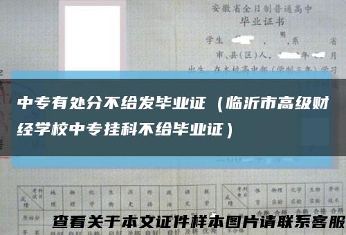中专有处分不给发毕业证（临沂市高级财经学校中专挂科不给毕业证）缩略图
