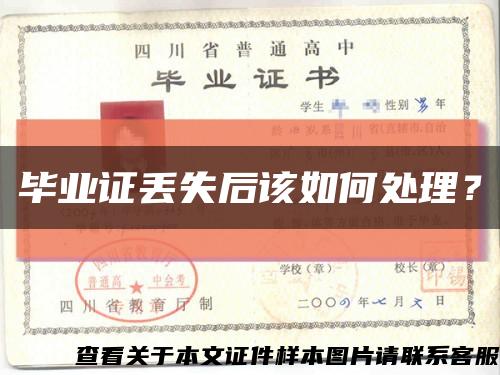 毕业证丢失后该如何处理？缩略图