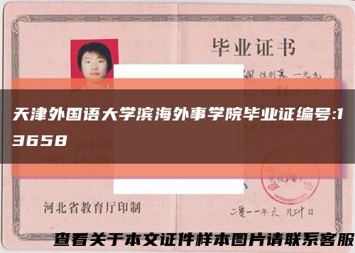 天津外国语大学滨海外事学院毕业证编号:13658缩略图
