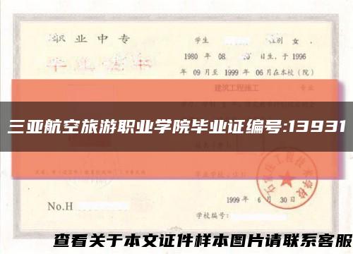 三亚航空旅游职业学院毕业证编号:13931缩略图