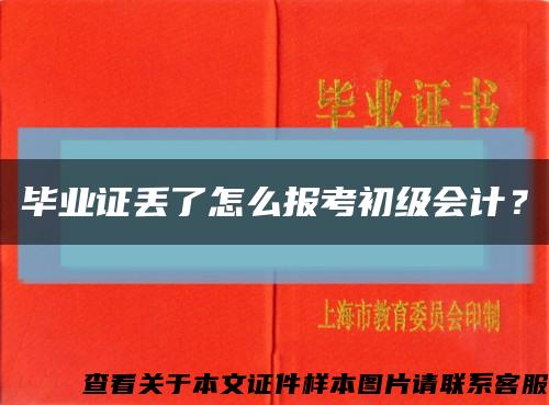 毕业证丢了怎么报考初级会计？缩略图