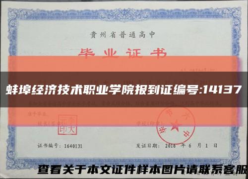 蚌埠经济技术职业学院报到证编号:14137缩略图
