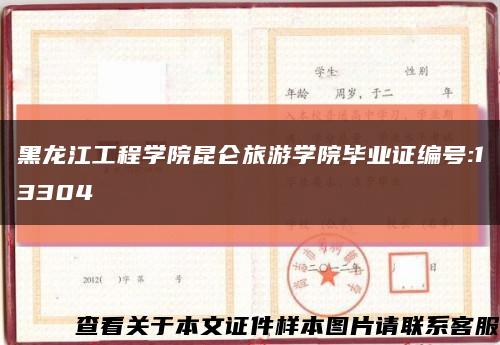 黑龙江工程学院昆仑旅游学院毕业证编号:13304缩略图