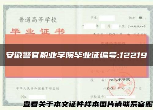 安徽警官职业学院毕业证编号:12219缩略图