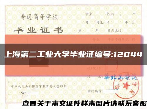 上海第二工业大学毕业证编号:12044缩略图