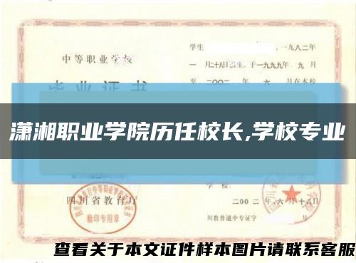 潇湘职业学院历任校长,学校专业缩略图