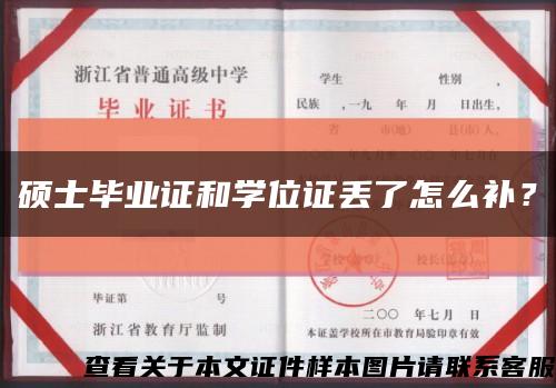 硕士毕业证和学位证丢了怎么补？缩略图