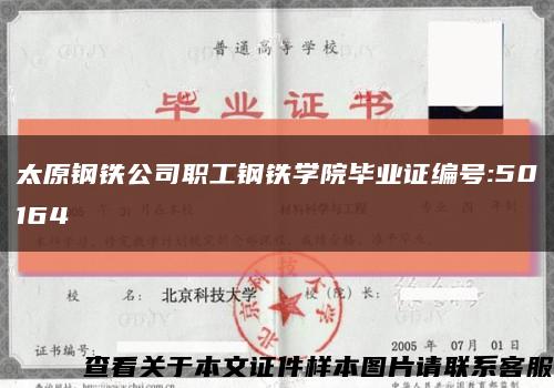 太原钢铁公司职工钢铁学院毕业证编号:50164缩略图