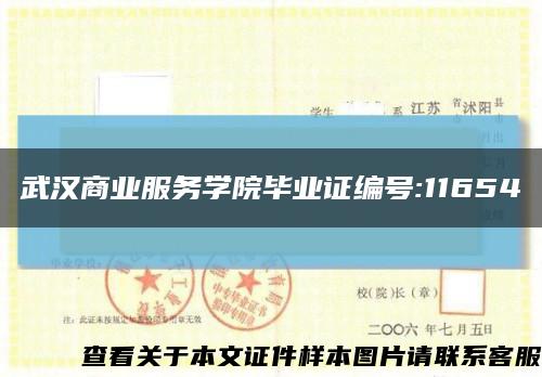 武汉商业服务学院毕业证编号:11654缩略图