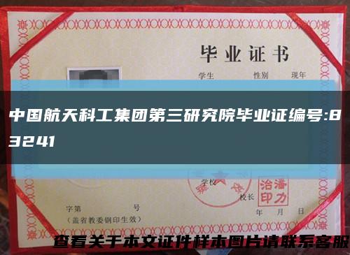 中国航天科工集团第三研究院毕业证编号:83241缩略图