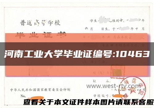 河南工业大学毕业证编号:10463缩略图