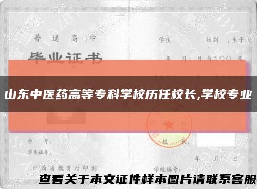 山东中医药高等专科学校历任校长,学校专业缩略图
