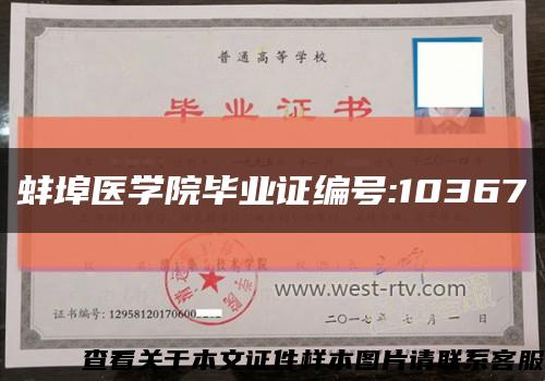 蚌埠医学院毕业证编号:10367缩略图