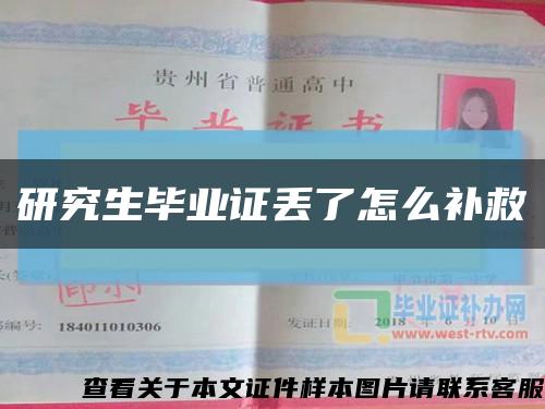 研究生毕业证丢了怎么补救缩略图