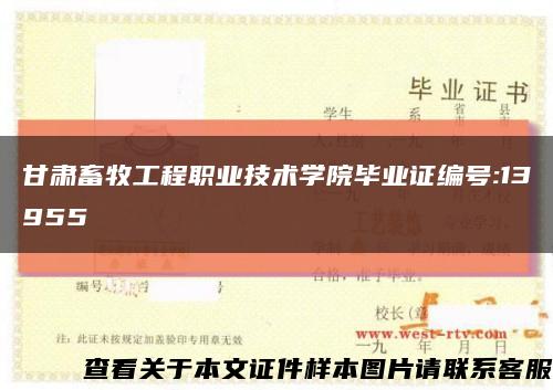 甘肃畜牧工程职业技术学院毕业证编号:13955缩略图