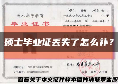 硕士毕业证丢失了怎么补？缩略图