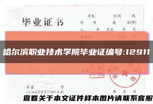 哈尔滨职业技术学院毕业证编号:12911缩略图