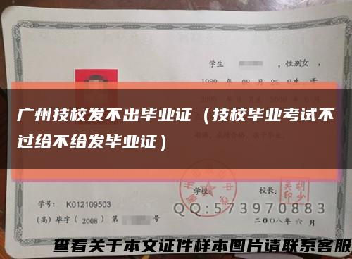 广州技校发不出毕业证（技校毕业考试不过给不给发毕业证）缩略图