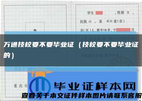 万通技校要不要毕业证（技校要不要毕业证的）缩略图