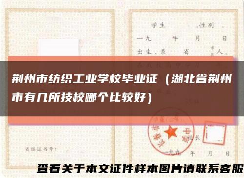 荆州市纺织工业学校毕业证（湖北省荆州市有几所技校哪个比较好）缩略图