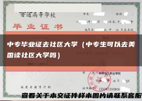 中专毕业证去社区大学（中专生可以去美国读社区大学吗）缩略图