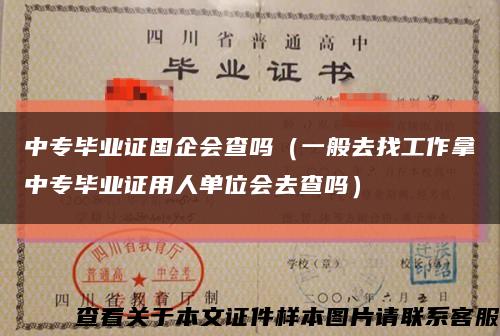 中专毕业证国企会查吗（一般去找工作拿中专毕业证用人单位会去查吗）缩略图