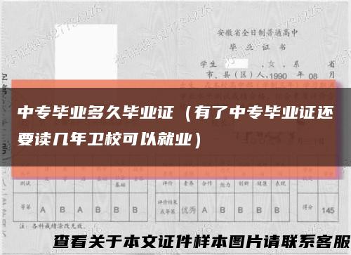 中专毕业多久毕业证（有了中专毕业证还要读几年卫校可以就业）缩略图