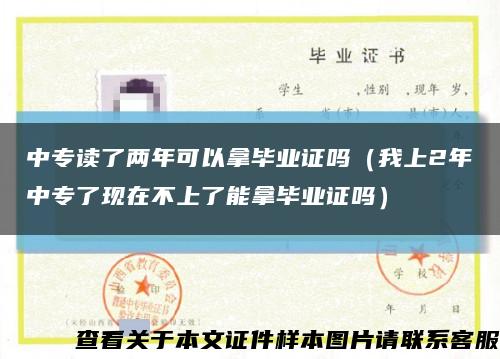 中专读了两年可以拿毕业证吗（我上2年中专了现在不上了能拿毕业证吗）缩略图