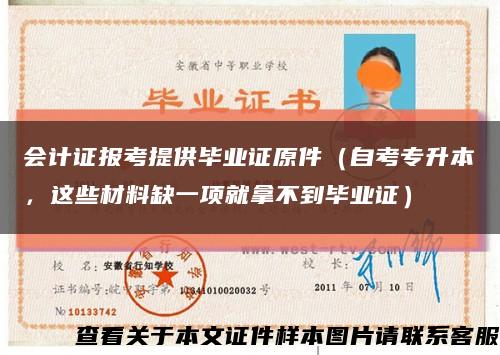 会计证报考提供毕业证原件（自考专升本，这些材料缺一项就拿不到毕业证）缩略图