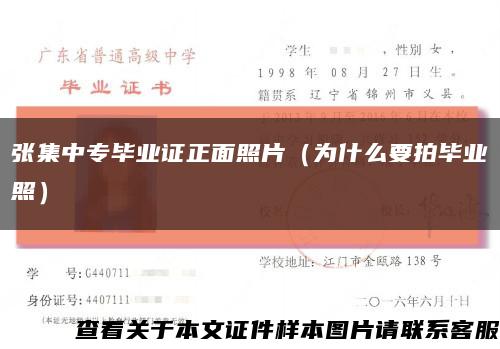 张集中专毕业证正面照片（为什么要拍毕业照）缩略图