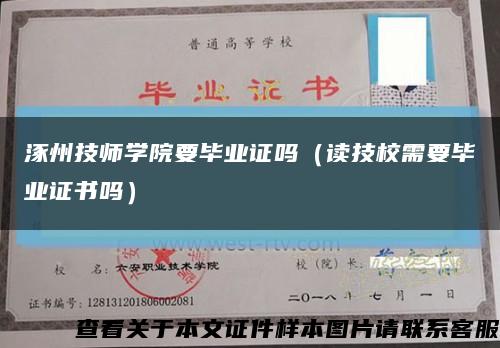 涿州技师学院要毕业证吗（读技校需要毕业证书吗）缩略图