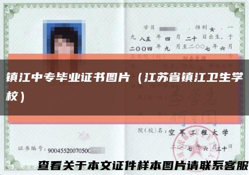 镇江中专毕业证书图片（江苏省镇江卫生学校）缩略图