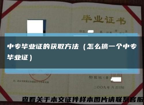中专毕业证的获取方法（怎么搞一个中专毕业证）缩略图
