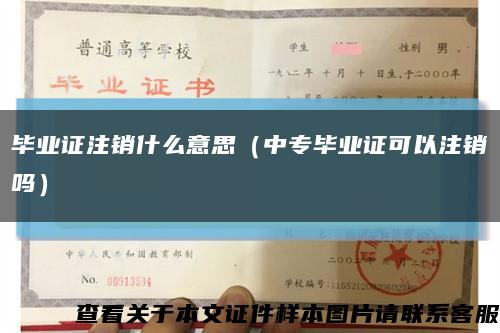 毕业证注销什么意思（中专毕业证可以注销吗）缩略图