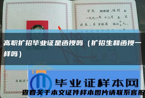 高职扩招毕业证是函授吗（扩招生和函授一样吗）缩略图