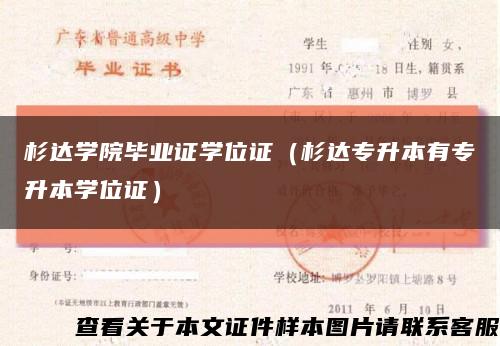 杉达学院毕业证学位证（杉达专升本有专升本学位证）缩略图