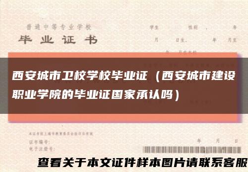 西安城市卫校学校毕业证（西安城市建设职业学院的毕业证国家承认吗）缩略图
