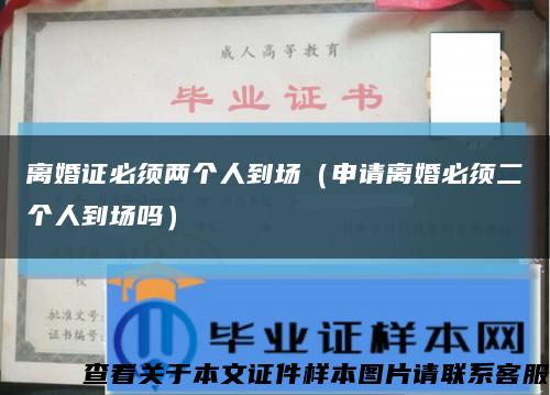 离婚证必须两个人到场（申请离婚必须二个人到场吗）缩略图