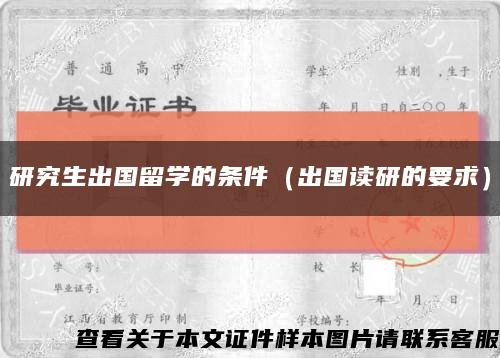 研究生出国留学的条件（出国读研的要求）缩略图