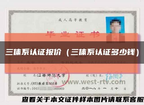 三体系认证报价（三体系认证多少钱）缩略图