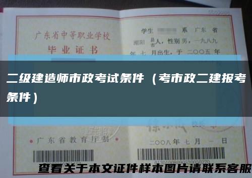 二级建造师市政考试条件（考市政二建报考条件）缩略图