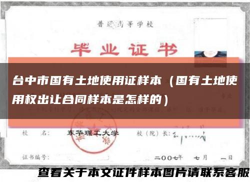 台中市国有土地使用证样本（国有土地使用权出让合同样本是怎样的）缩略图
