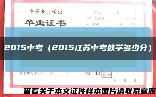 2015中考（2015江苏中考数学多少分）缩略图