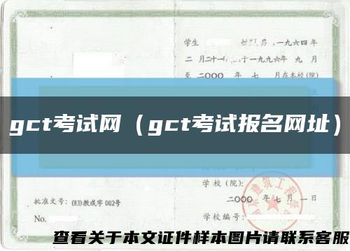 gct考试网（gct考试报名网址）缩略图