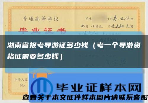 湖南省报考导游证多少钱（考一个导游资格证需要多少钱）缩略图
