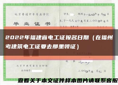 2022年福建省电工证报名日期（在福州考建筑电工证要去那里领证）缩略图
